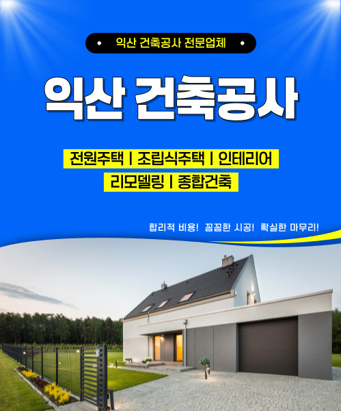 익산건축공사 모바일 비주얼 0